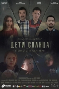 
Дети солнца (2020) 