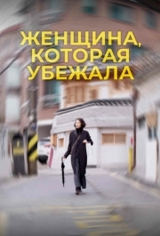 
Женщина, которая убежала (2019) 