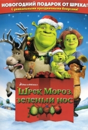 
Шрэк мороз, зеленый нос (2007) 