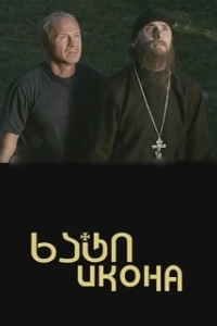 
Икона (2012) 