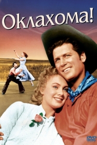 Постер Оклахома! (Oklahoma!)