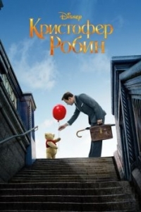 Постер Кристофер Робин (Christopher Robin)