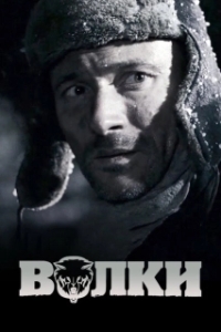 
Волки (2009) 