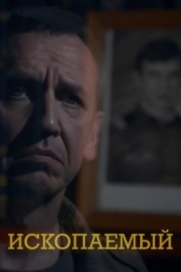 
Ископаемый (2012) 