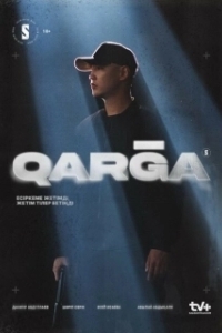 Карга (1-2 сезон) 
