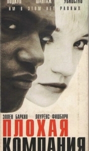 
Плохая компания (1994) 