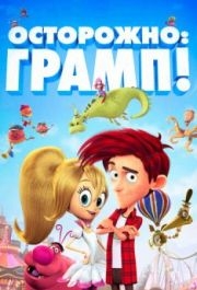 
Осторожно: Грамп! (2017) 