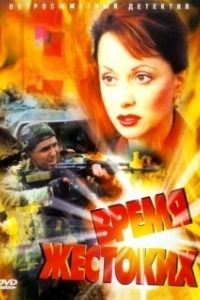 Постер Время жестоких