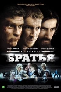 Братья (1 сезон) 
