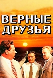 
Верные друзья (1954) 