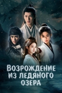 Чу Цяо: Возрождение из Ледяного озера (1 сезон) 
