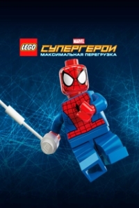 
LEGO Супергерои Marvel: Максимальная перегрузка (2013) 