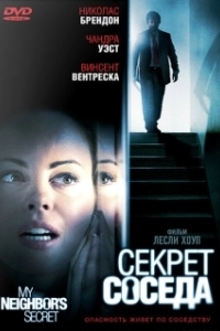 
Секрет соседа (2009) 