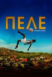 
Пеле: Рождение легенды (2015) 