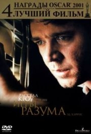 
Игры разума (2001) 