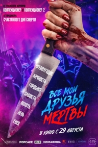 Постер Все мои друзья мертвы (All My Friends Are Dead)