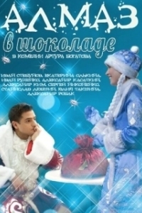 Постер Алмаз в шоколаде