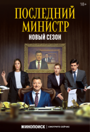 Последний министр (1-2 сезон) 
