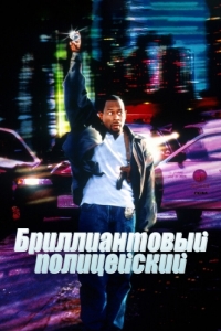 Постер Бриллиантовый полицейский (Blue Streak)