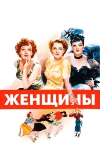 
Женщины (1939) 