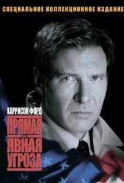 
Прямая и явная угроза (1994) 