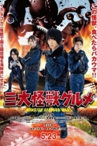 
Три кайдзю-гурмана (2020) 