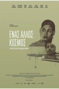 Постер Разные миры (Enas allos kosmos)