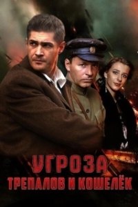 УГРОза: Трепалов и Кошелек (1 сезон) 
