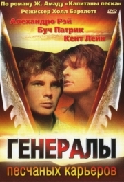 
Генералы песчаных карьеров (1971) 