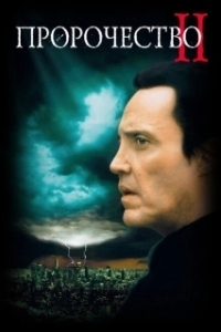 
Пророчество 2 (1997) 