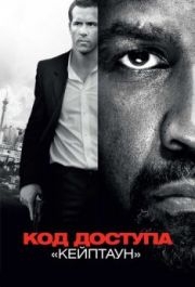 
Код доступа «Кейптаун» (2012) 