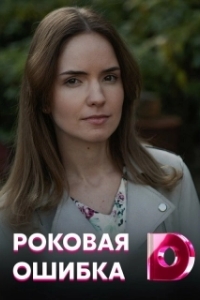 Роковая ошибка 
