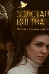 Золотая клетка (1 сезон) 

