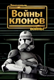 
Звездные войны: Войны клонов (2008) 