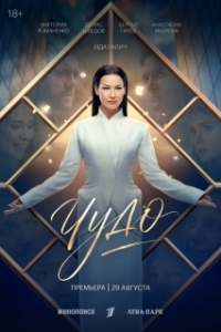 Чудо (1 сезон) 

