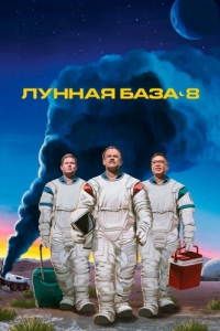 Постер Лунная база 8 (Moonbase 8)