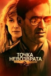 
Точка невозврата (2017) 