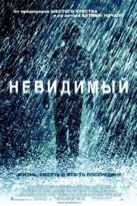 Постер Невидимый (The Invisible)