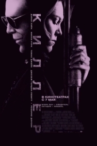 
Киллер (2008) 
