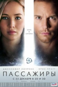 Постер Пассажиры (Passengers)