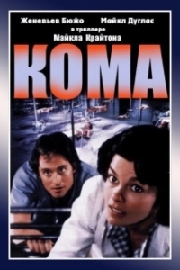 
Кома (1978) 