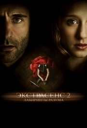 
Экстрасенс 2: Лабиринты разума (2013) 