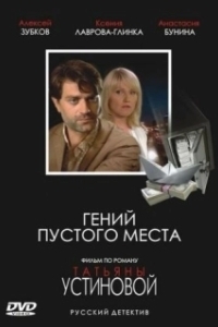 
Гений пустого места (2008) 