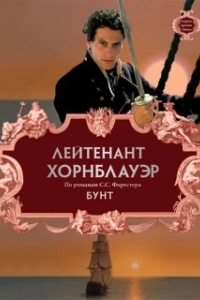 
Лейтенант Хорнблауэр: Бунт (2001) 