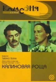 
Калиновая Роща (1953) 