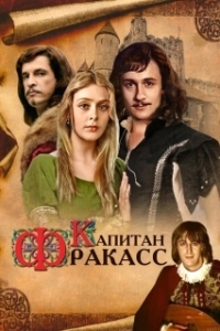 
Капитан Фракасс (1984) 