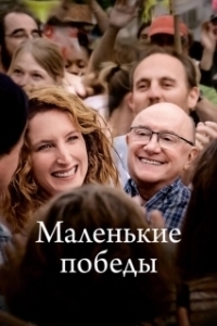 
Маленькие победы (2023) 