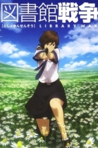 
Библиотечная война (2008) 