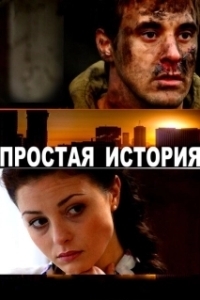 Постер Простая история