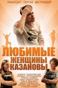 Любимые женщины Казановы (1 сезон) 
